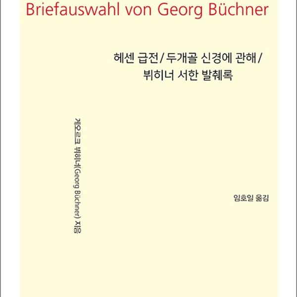 [출판사 지식을만드는지식]지식을만드는지식 헤센 급전 두개골 신경에 관해 뷔히너 서한 발췌록