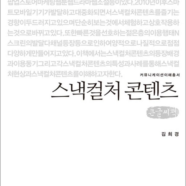 커뮤니케이션북스 큰글자도서 스낵컬처 콘텐츠