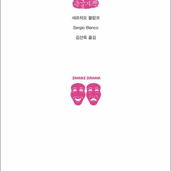 [출판사 지만지드라마]지만지드라마 큰글자도서 테베랜드