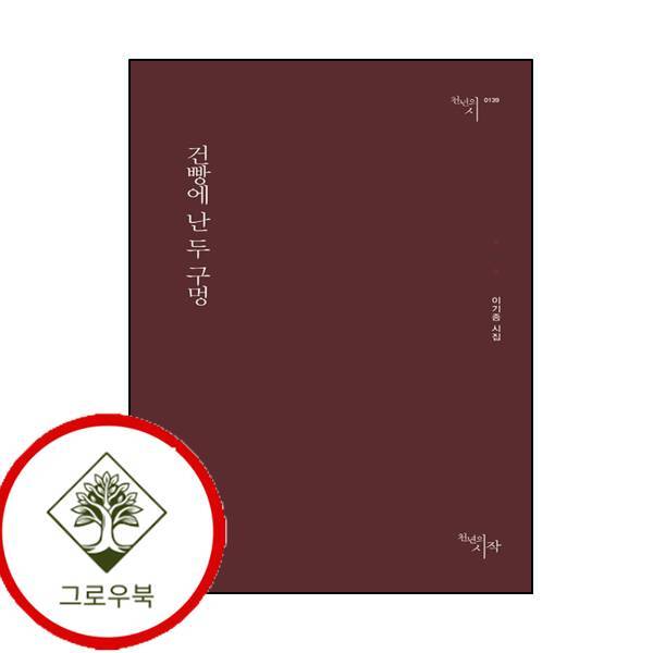 그로우북 건빵에 난 두 구멍 건빵에난두구멍 스테디셀러