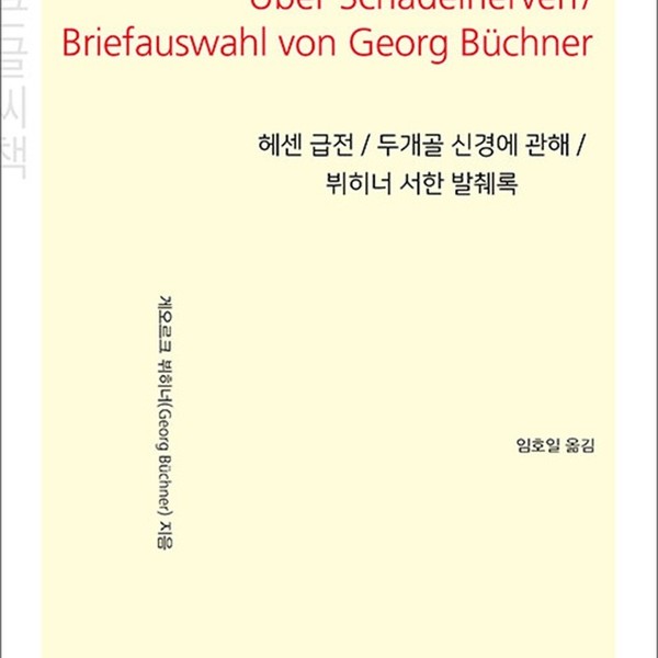 [출판사 지식을만드는지식]지식을만드는지식 큰글자도서 헤센 급전 두개골 신경에 관해 뷔히너 서한 발췌록