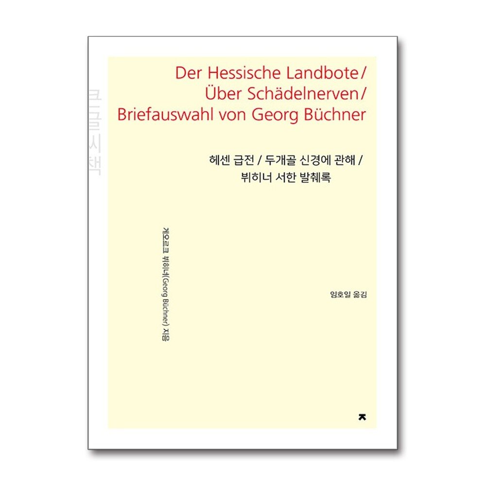 [출판사 지식을만드는지식]지식을만드는지식 큰글자도서 헤센 급전 / 두개골 신경에 관해 / 뷔히너 서한 발췌록