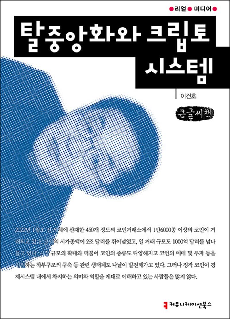 커뮤니케이션북스 큰글자도서 탈중앙화와 크립토 시스템