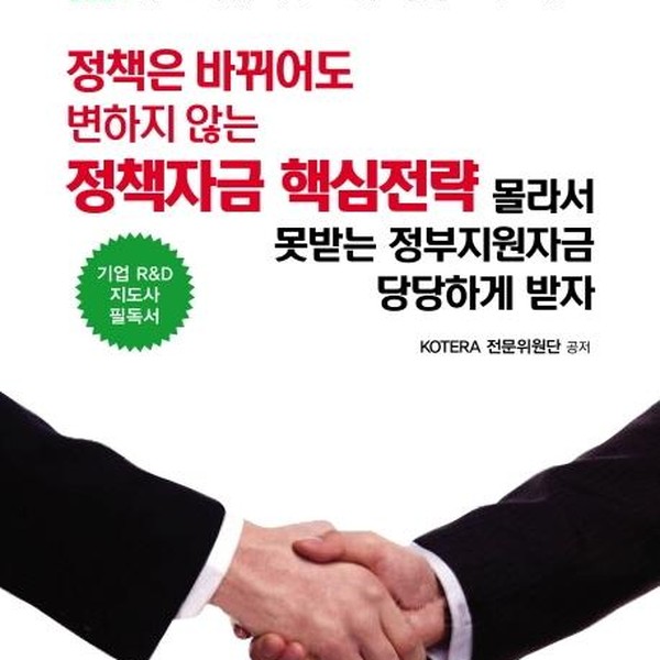 [출판사 청년정신]청년정신 정책은 바뀌어도 변하지 않는 정책자금 핵심전략 - 몰라서 못받는 정부지원자금 당당하게 받자
