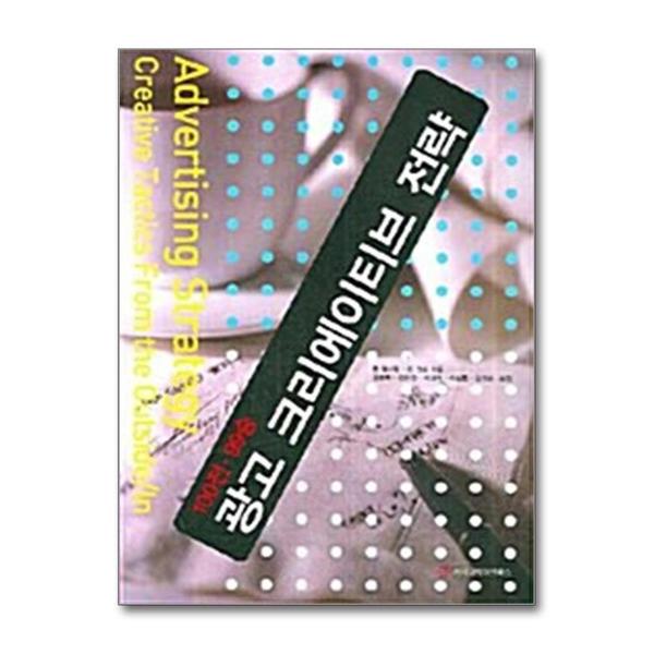커뮤니케이션북스 광고 크리에이티브 전략 - 100전 99승