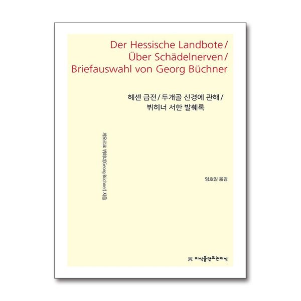 [출판사 지식을만드는지식]지식을만드는지식 헤센 급전 / 두개골 신경에 관해 / 뷔히너 서한 발췌록