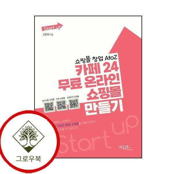 그로우북 쇼핑몰 창업 AtoZ 카페24 무료 온라인 쇼핑몰 만들기Start ip 시리즈