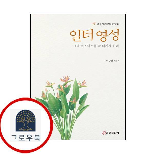 쿰란출판사 (현대Hmall)쿰란출판사 일터 영성 그대 비즈니스를 박 터지게 하라영성 세계로의 여행 6