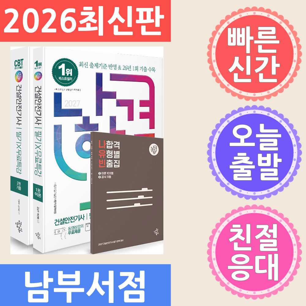삼원북스 2027 나합격 건설안전기사 필기 + 무료특강 + 온라인 CBT 문제풀이 - 동영상강의 무료제공