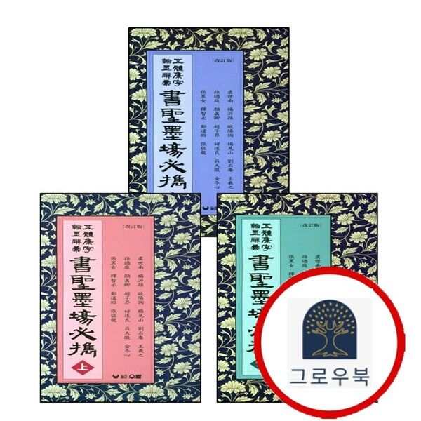 [출판사 우람]우람 (현대Hmall)우람 오체집자 한묵사휘 서성묵장필휴 (상) + (하) + (중) (전3권) 세트