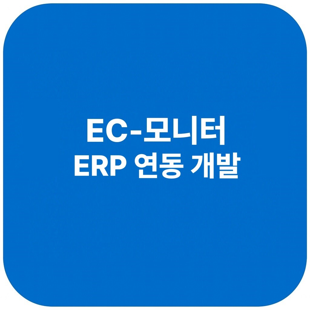 [오늘출발] EC-모니터 ERP 연동 쇼핑몰 통합관리 솔루션 (이커머스 운영 기업용)