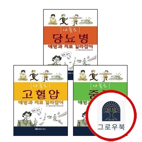 법문북스 (현대Hmall)법문북스 나홀로 고혈압 예방과 치료 길라잡이 + 중풍 + 당뇨병 (전3권) 세트