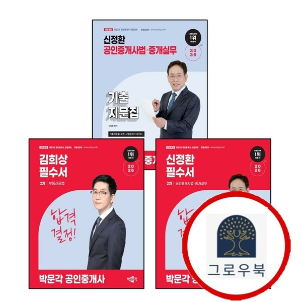[출판사 박문각]박문각 (현대Hmall)박문각 2026 박문각 공인중개사 김희상 필수서 2차 부동산공법 + 신정환 공인중개사법중