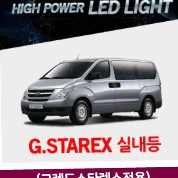 빙투 반디 용무드등 차량 자동차등 교체형 하이파워 실내등 그랜드스타렉스전용 led