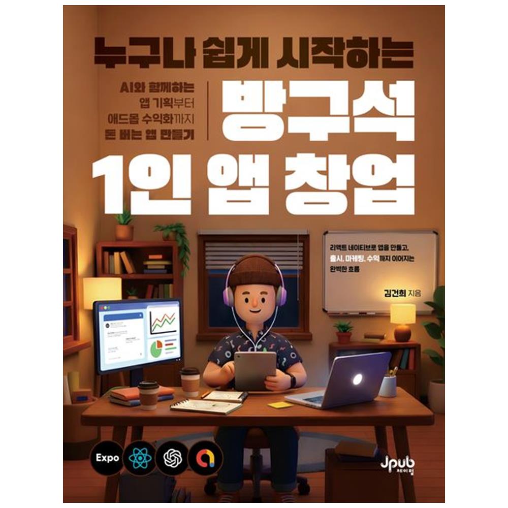 제이펍 책광장 모두 누구나 쉽게 시작하는 방구석 1인 앱 창업 : AI와 함께하는 앱 기획부터 애드몹 수익화까지 돈