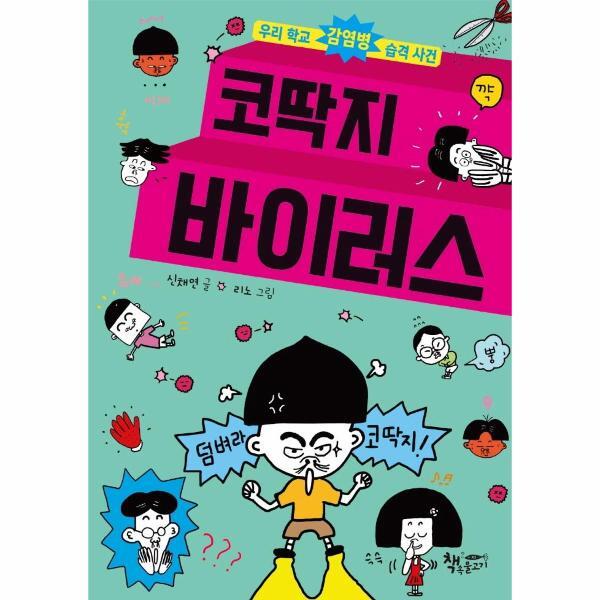 [출판사 책속물고기]책속물고기 월드북 코딱지 바이러스 - 우리 학교 감염병 습격 사건 - 생각이 커지는 생각