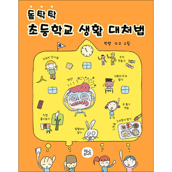 제이북스 돌탁탁 초등학교 생활 대처법