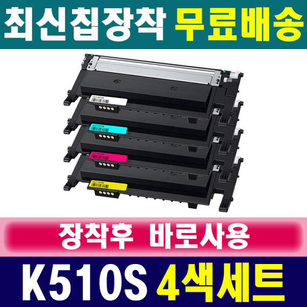 [오늘출발] 삼성전자 (4색세트) 삼성 CLT-K510S C510S M510S Y510S SL-C510W SL-C513 SL-C513W SL-C563W SL-C563FW 토너카트리지