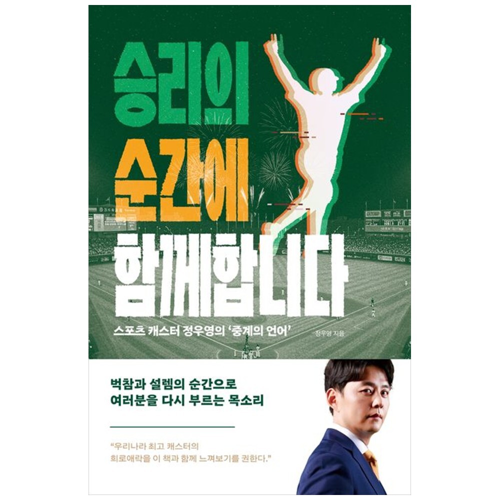 책광장 모두 승리의 순간에 함께합니다 : 스포츠 캐스터 정우영의  중계의 언어