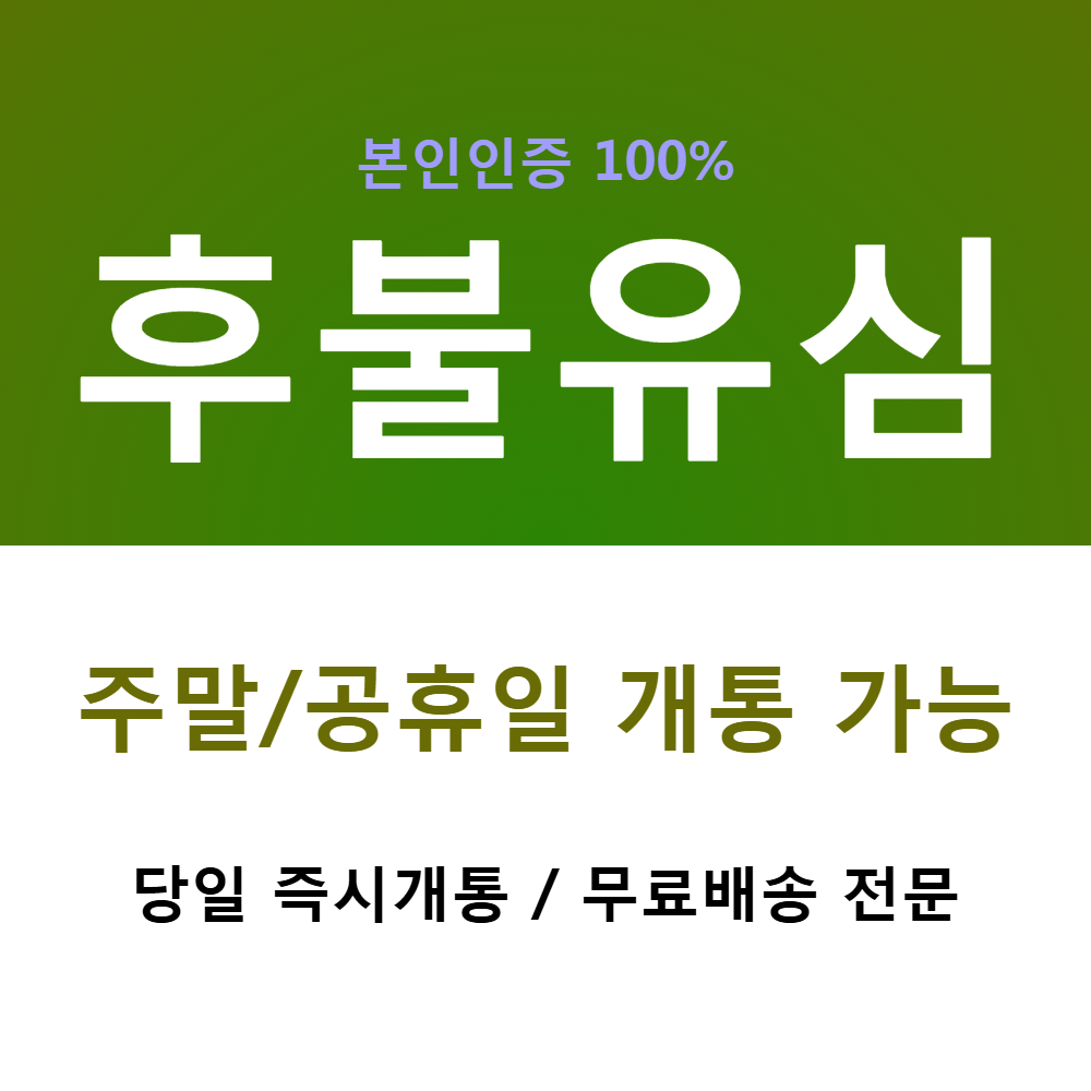 LG KT 후불 알뜰폰 유심 번호이동 요금제 본인명의 100% 비대면 편의점 셀프개통