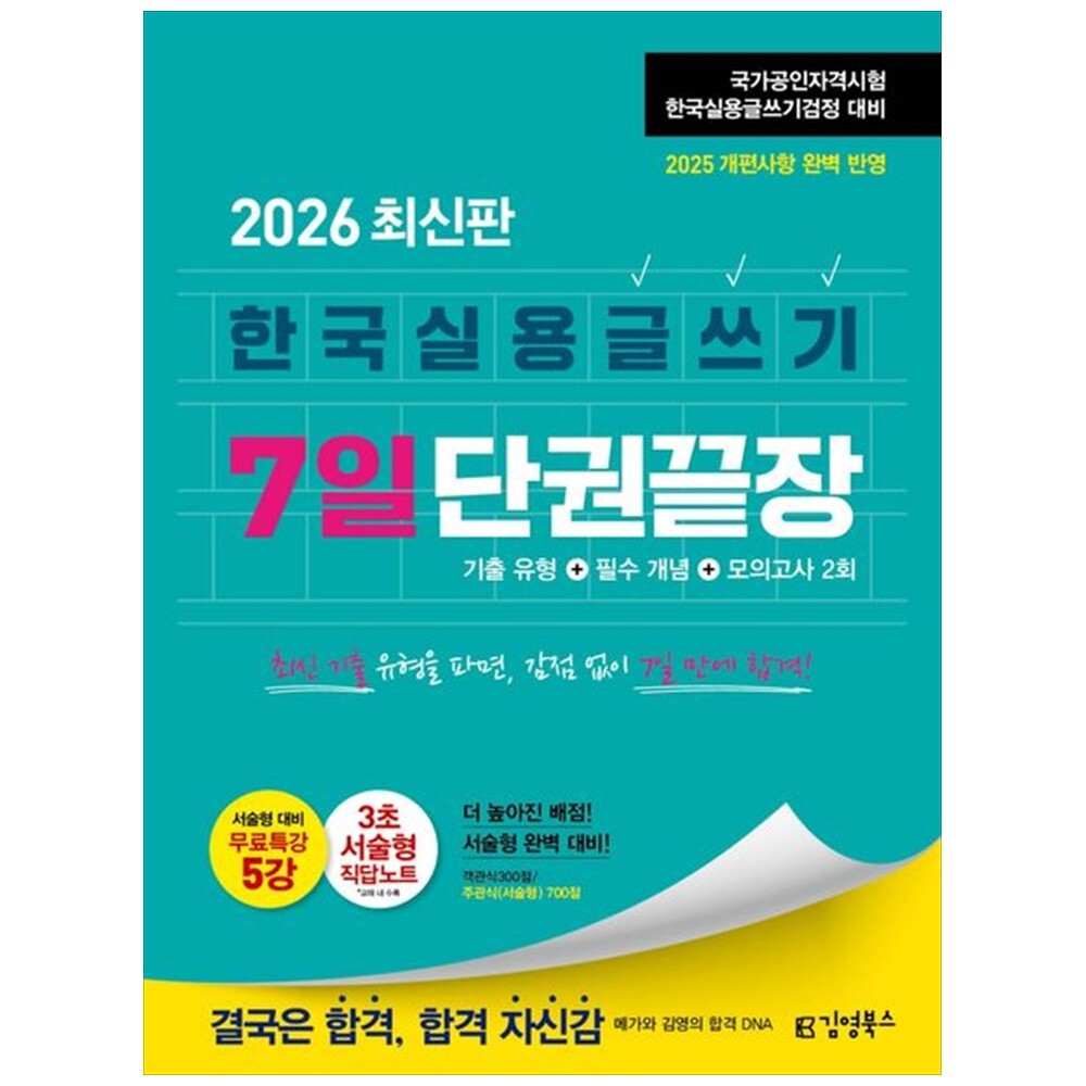 김영북스 책광장 모두 2026 김영북스 한국실용글쓰기 7일 단권끝장 : 서술형 대비 무료특강 5강 3초 서술형 직답노트