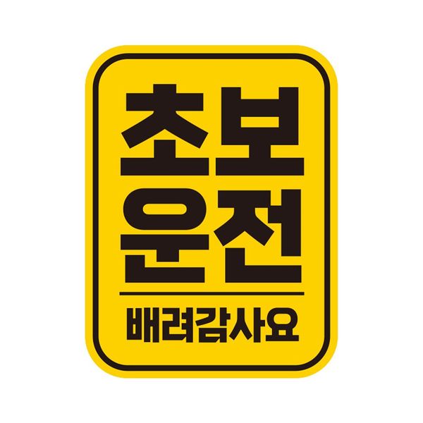 초보운전15 O5G5G2I2 고휘도반사 자석 자동차스티커 11x14.5cm