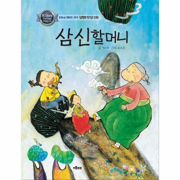 [출판사 이룸아이]이룸아이 월드북 삼신할머니 - 생명의 탄생 신화 - 융합논술 전통문화 그림책 (양장)