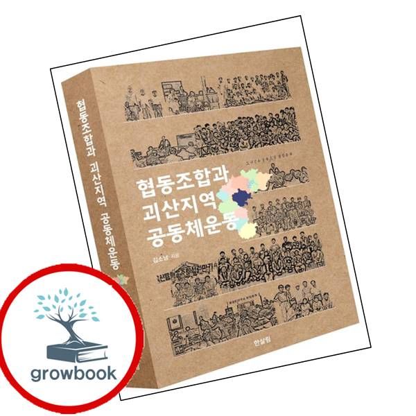 [출판사 한살림]한살림 카드10%) 협동조합과 괴산지역 공동체운동