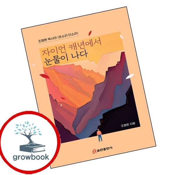 쿰란출판사 카드10%) 자이언 캐년에서 눈물이 나다