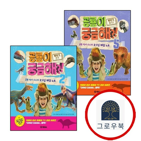 [출판사 기탄교육]기탄교육 (현대Hmall)기탄교육 공룡이 궁금해 백악기 후기 3 + 전기 (전2권) 세트