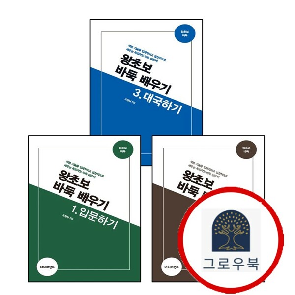[출판사 더디퍼런스]더디퍼런스 (현대Hmall)더디퍼런스 왕초보 바둑 배우기 1 입문하기 + 2 완성하기 + 3 대국하기 (전3권) 세트