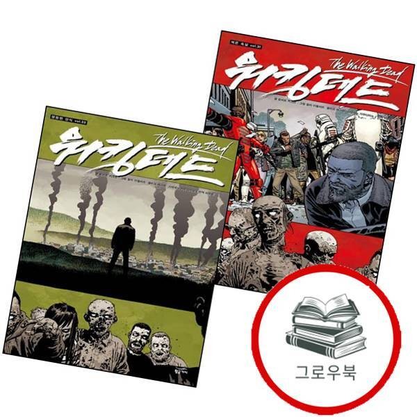 [출판사 황금가지]황금가지 워킹데드 Walking Dead 31 + 32 전2권) 세트 추천도서