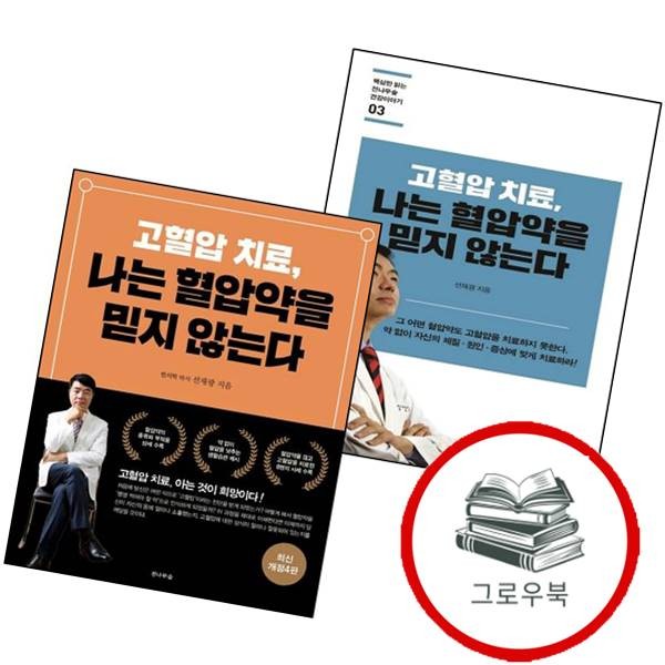 고혈압 치료 나는 혈압약을 믿지 않는다 전2권) 세트 추천도서