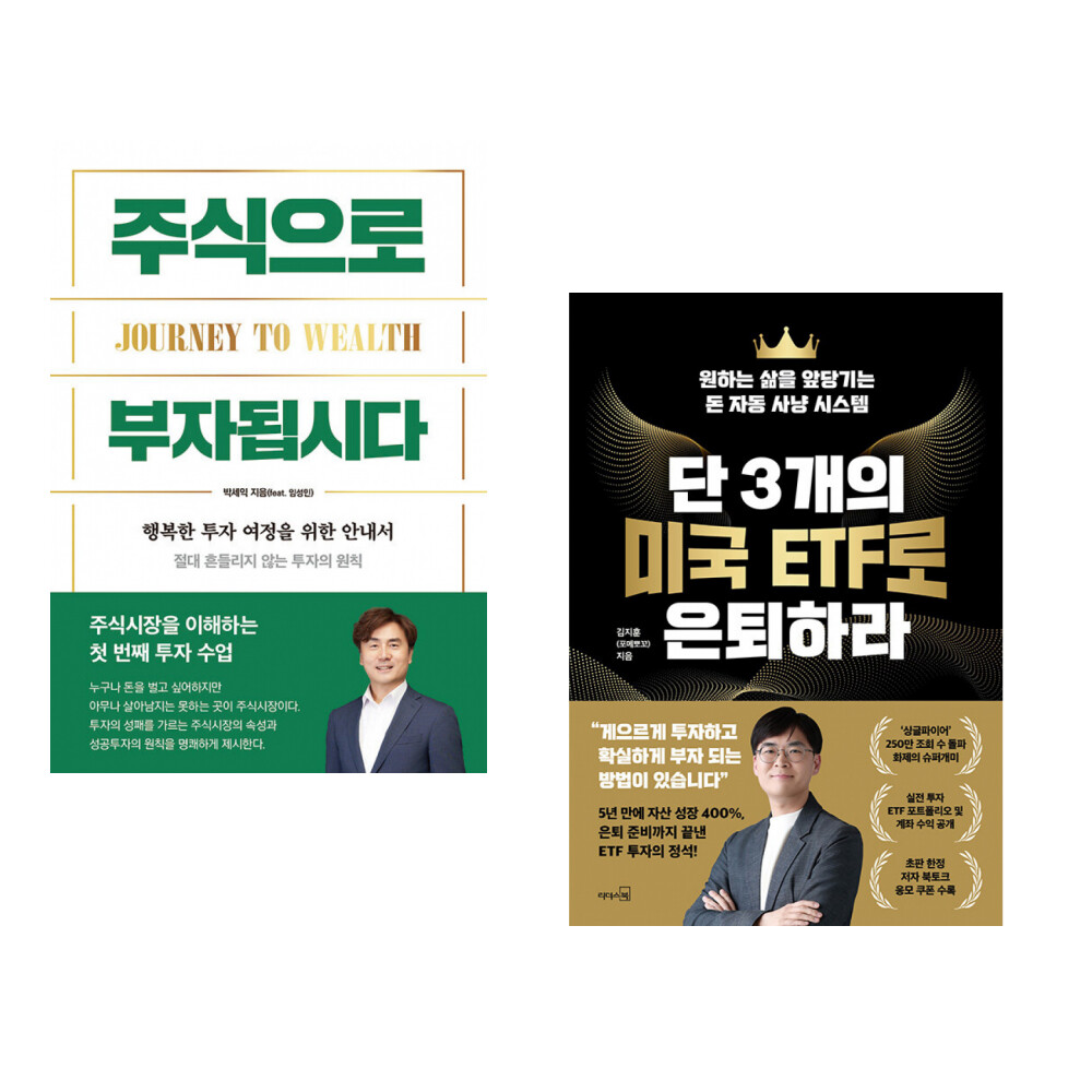 [출판사 이든하우스]이든하우스 (인기도서) (박세익) 주식으로 부자됩시다 + (김지훈) 단 3개의 미국 ETF로 은퇴하라 (전2권)