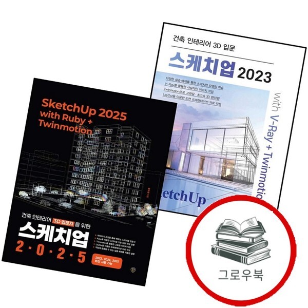 [출판사 시대인]시대인 스케치업 2023 with V-Ray+Twinmotion + 2025 Ruby+Twinmotion 전2권)