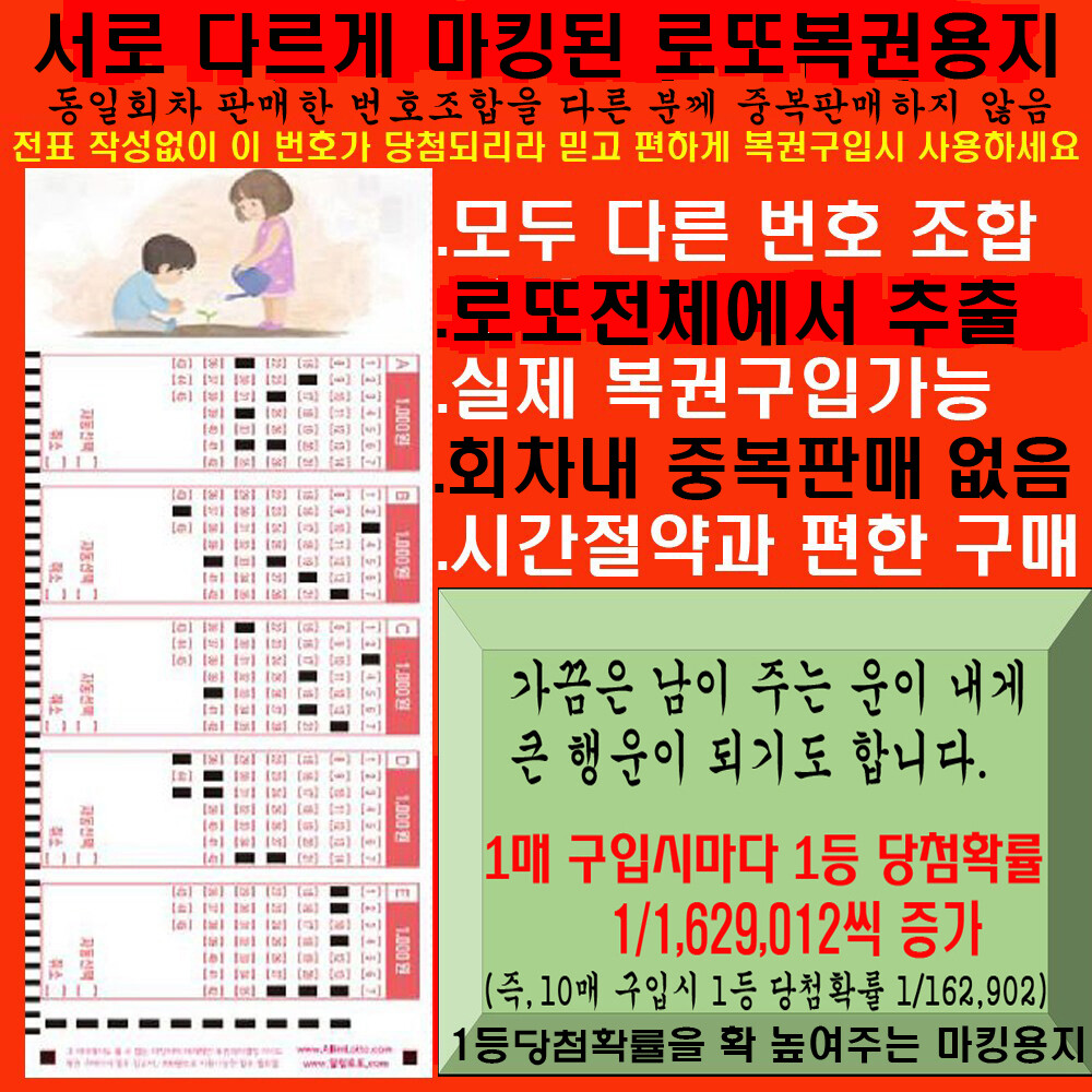 [오늘출발] 1매(5게임) 중복없이 마킹된 로또복권용지 / 로또구입자의 필수품 / 회차내 동일번호 중복판매하지 않음