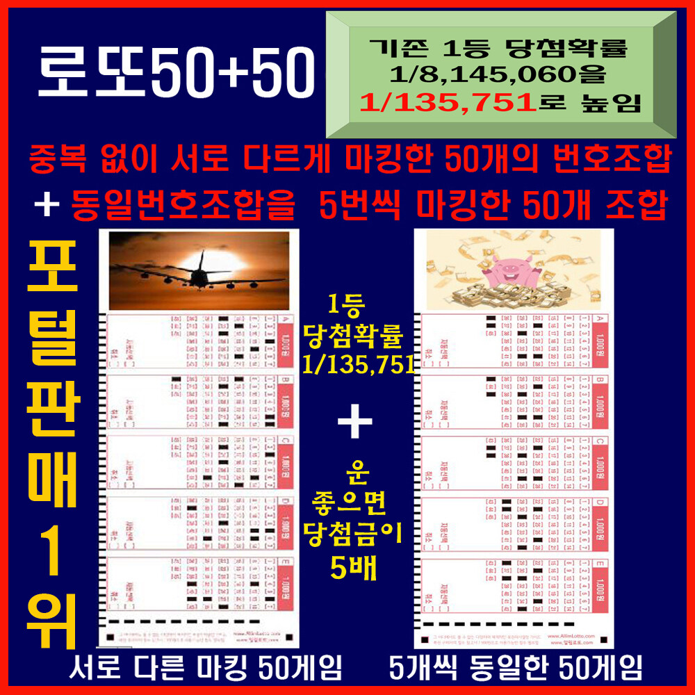 [오늘출발] 로또50+50: 중복없이 마킹된50게임+같은번호 5회반복10세트50게임 총100게임/1등확률1/135751당첨금1or5배