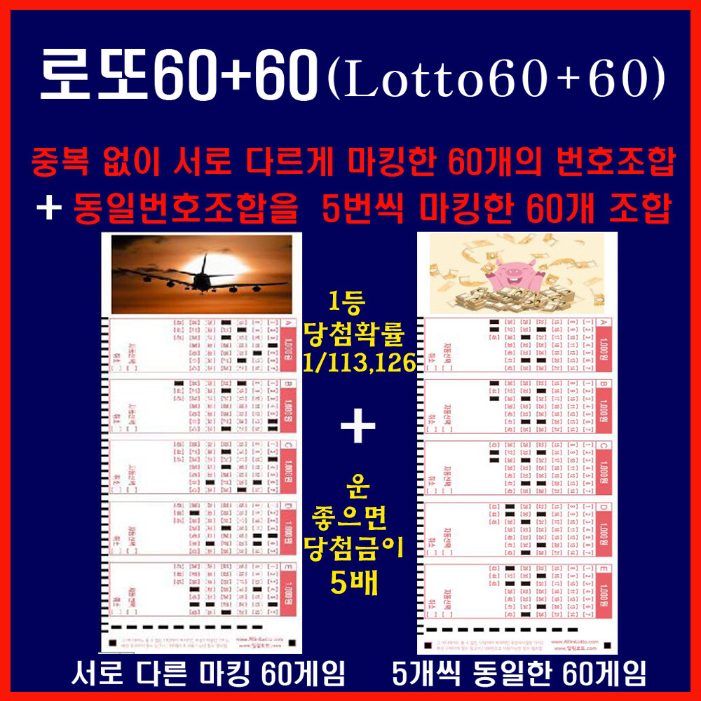 [오늘출발] 로또60+60: 중복없이 마킹된60게임+같은번호 5회반복12세트60게임 총120게임/1등확률1/113126당첨금1or5배