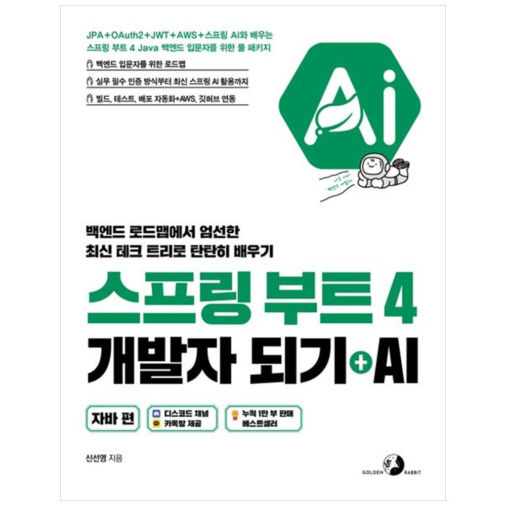 하나북 스프링 부트 4 개발자 되기 + AI: 자바 편 :JPA+OAuth2+JWT+AWS+스프링 AI와 배우는 스프링 부트 4