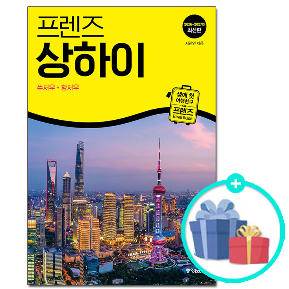 프렌즈 상하이 : 쑤저우·항저우  2026~207년 개정판  | 프렌즈 Friends 40/(사은품) 중앙북스