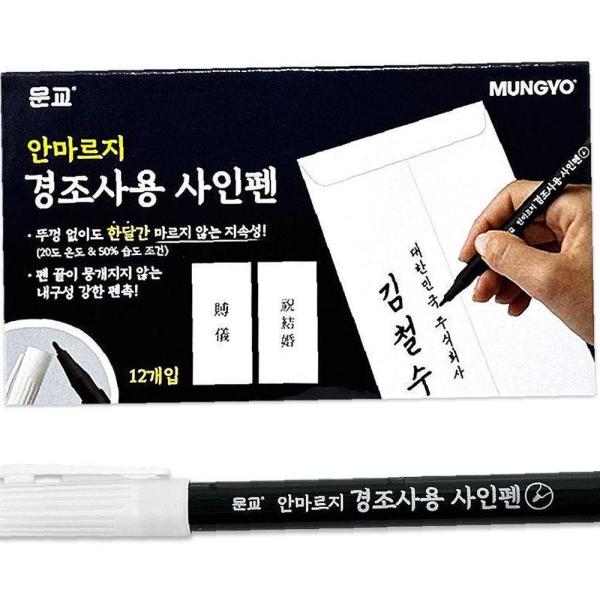 우유백 수성 경조사펜 방명록 1타스 안마르는 사인펜