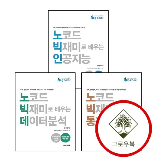 그로우북 노코드 빅재미로 배우는 데이터분석 + 통계분석 + 인공지능 (전3권) 세트 스