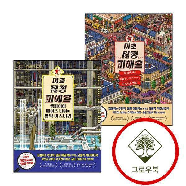 그로우북 미로 탐정 피에르 뒤죽박죽 오페라 시티에서 사라진 미로석의 행방 + 엠파이어