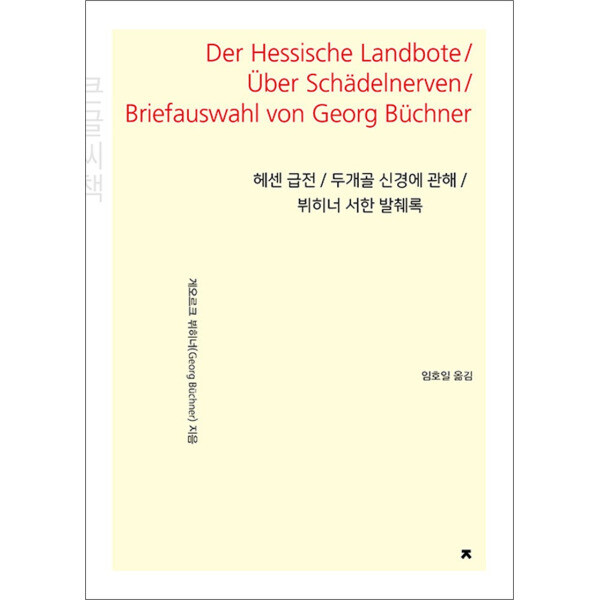 지식을만드는지식 봄봄북스 큰글자도서 헤센 급전 / 두개골 신경에 관해 / 뷔히너 서한 발췌록