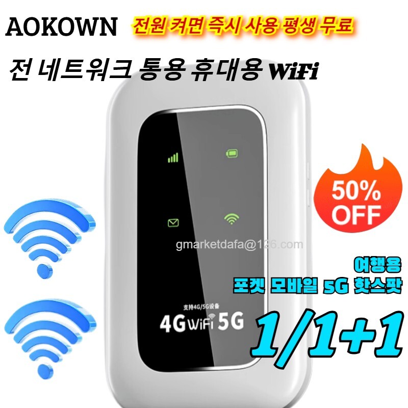 [해외] 전원 켜면 즉시 사용 평생 무료전 네트워크 통용 휴대용 WiFi 휴대용 휴대용 와이파이 여행용/포켓 모바일
