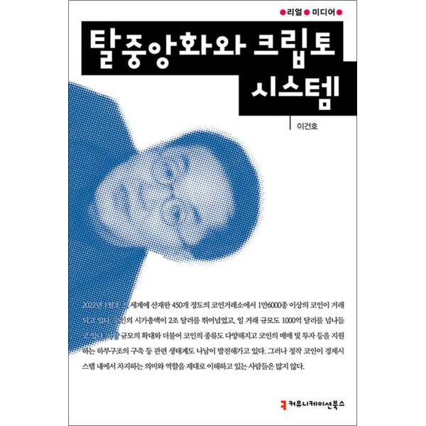 커뮤니케이션북스 봄봄북스 탈중앙화와 크립토 시스템