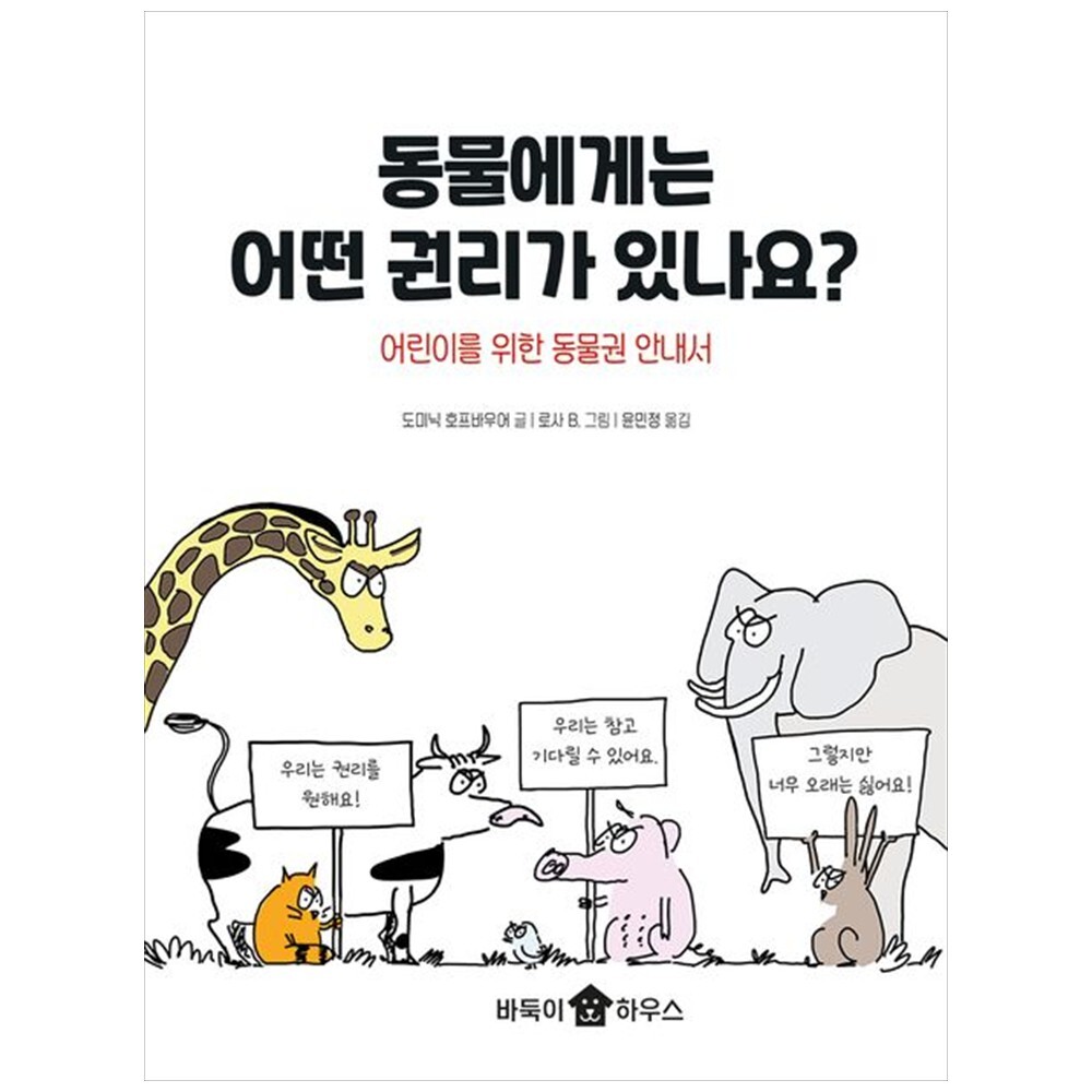 [출판사 바둑이하우스]바둑이하우스 책광장 모두 동물에게는 어떤 권리가 있나요  : 어린이를 위한 동물권 안내서