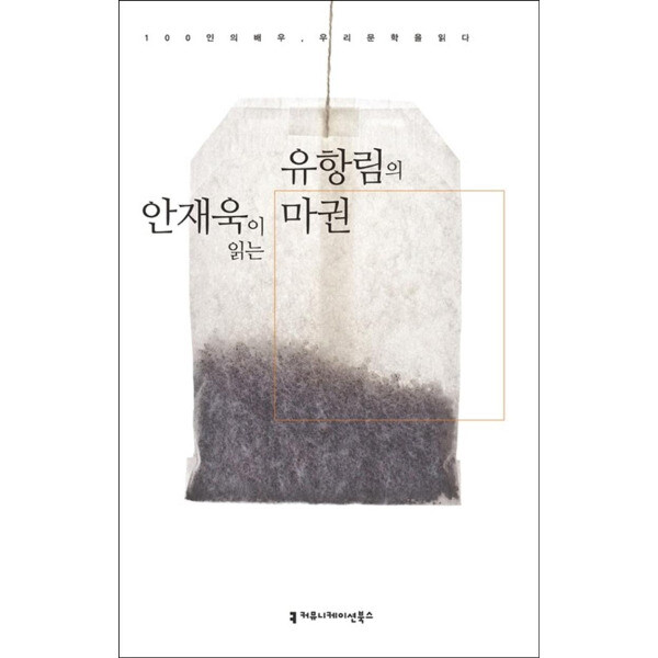 커뮤니케이션북스 제이북스 CD 오디오북 안재욱이 읽는 유항림의 마권 - 오디오 CD 1장