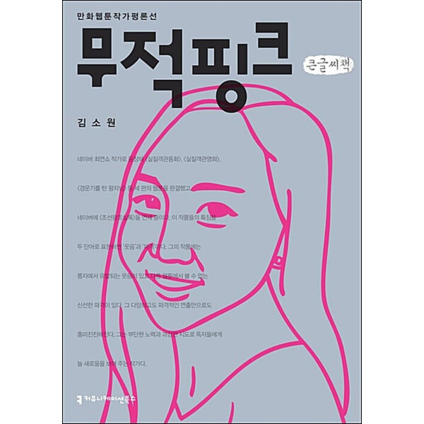 커뮤니케이션북스 봄봄북스 큰글자도서 무적핑크