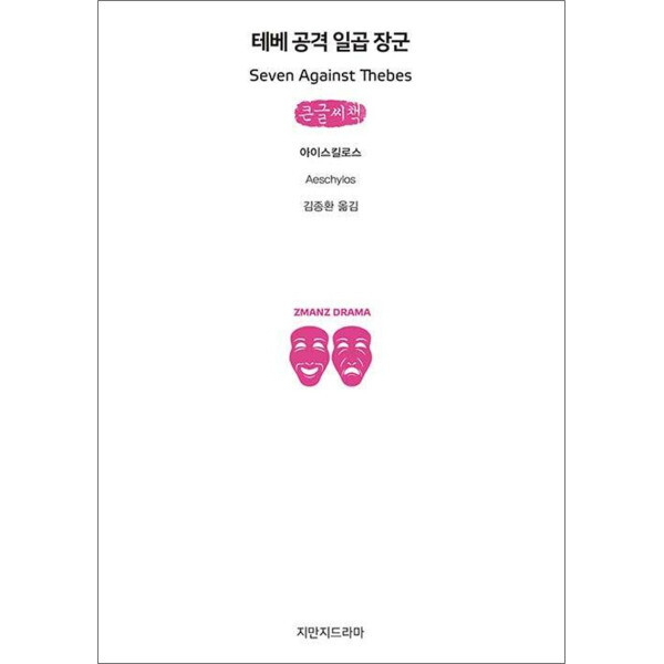 지만지드라마 제이북스 큰글자도서 테베 공격 일곱 장군